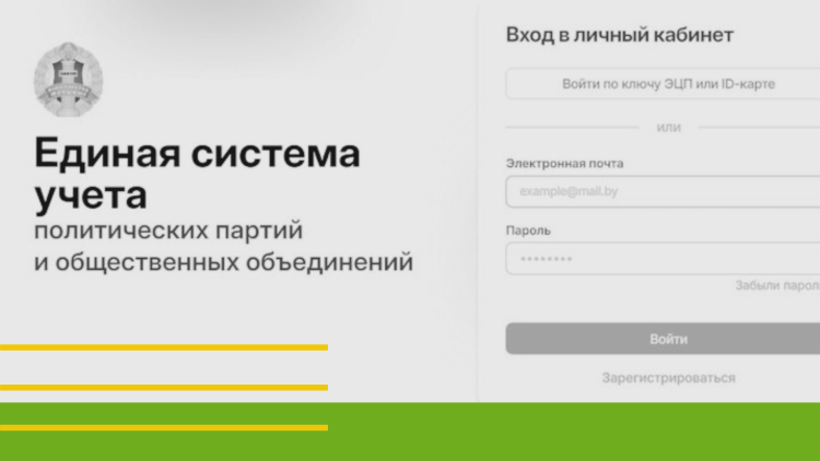 Photo of Belarus CSO registration portal